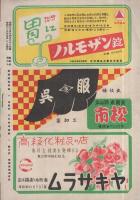 東京大歌舞伎　中村吉右衛門一座　昭和24年5月3日初日　名古屋・御園座　(歌舞伎パンフレット)