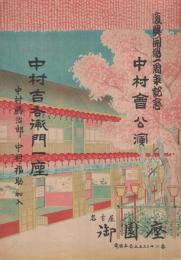 復興開場一周年記念　中村会公演　中村吉右衛門一座　昭和23年10月9日初日　名古屋・御園座　(歌舞伎パンフレット)