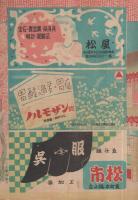 復興開場一周年記念　中村会公演　中村吉右衛門一座　昭和23年10月9日初日　名古屋・御園座　(歌舞伎パンフレット)