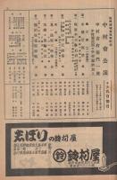 復興開場一周年記念　中村会公演　中村吉右衛門一座　昭和23年10月9日初日　名古屋・御園座　(歌舞伎パンフレット)