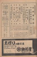 復興開場一周年記念　中村会公演　中村吉右衛門一座　昭和23年10月9日初日　名古屋・御園座　(歌舞伎パンフレット)