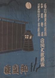 市川寿美藏劇団・中村時蔵・沢村宗十郎劇団合同大歌舞伎　昭和22年12月3日初日　名古屋・御園座　(歌舞伎パンフレット)