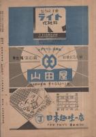 市川寿美藏劇団・中村時蔵・沢村宗十郎劇団合同大歌舞伎　昭和22年12月3日初日　名古屋・御園座　(歌舞伎パンフレット)