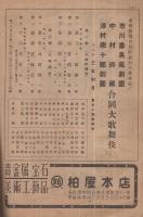 市川寿美藏劇団・中村時蔵・沢村宗十郎劇団合同大歌舞伎　昭和22年12月3日初日　名古屋・御園座　(歌舞伎パンフレット)