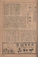 市川寿美藏劇団・中村時蔵・沢村宗十郎劇団合同大歌舞伎　昭和22年12月3日初日　名古屋・御園座　(歌舞伎パンフレット)