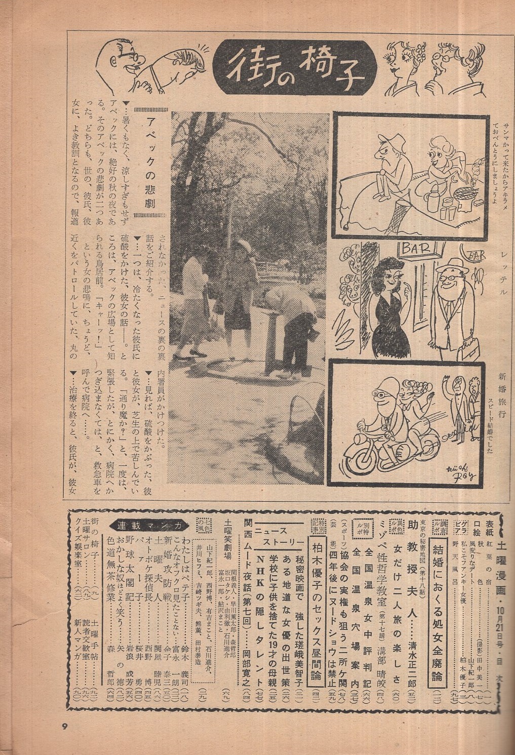 土曜漫画 昭和35年10月21日号(〈柏木優子 モノクロ4頁〉、〈秘密 土曜漫画 昭和35年10月21日号(〈柏木優子 モノクロ4頁〉、〈秘密