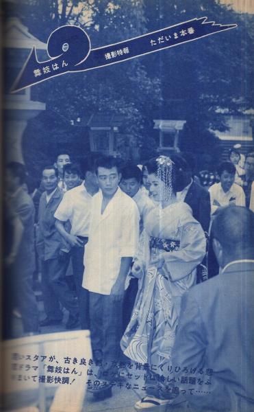 別冊近代映画 「舞妓はん」特集号 昭和38年9月号 表紙モデル・橋