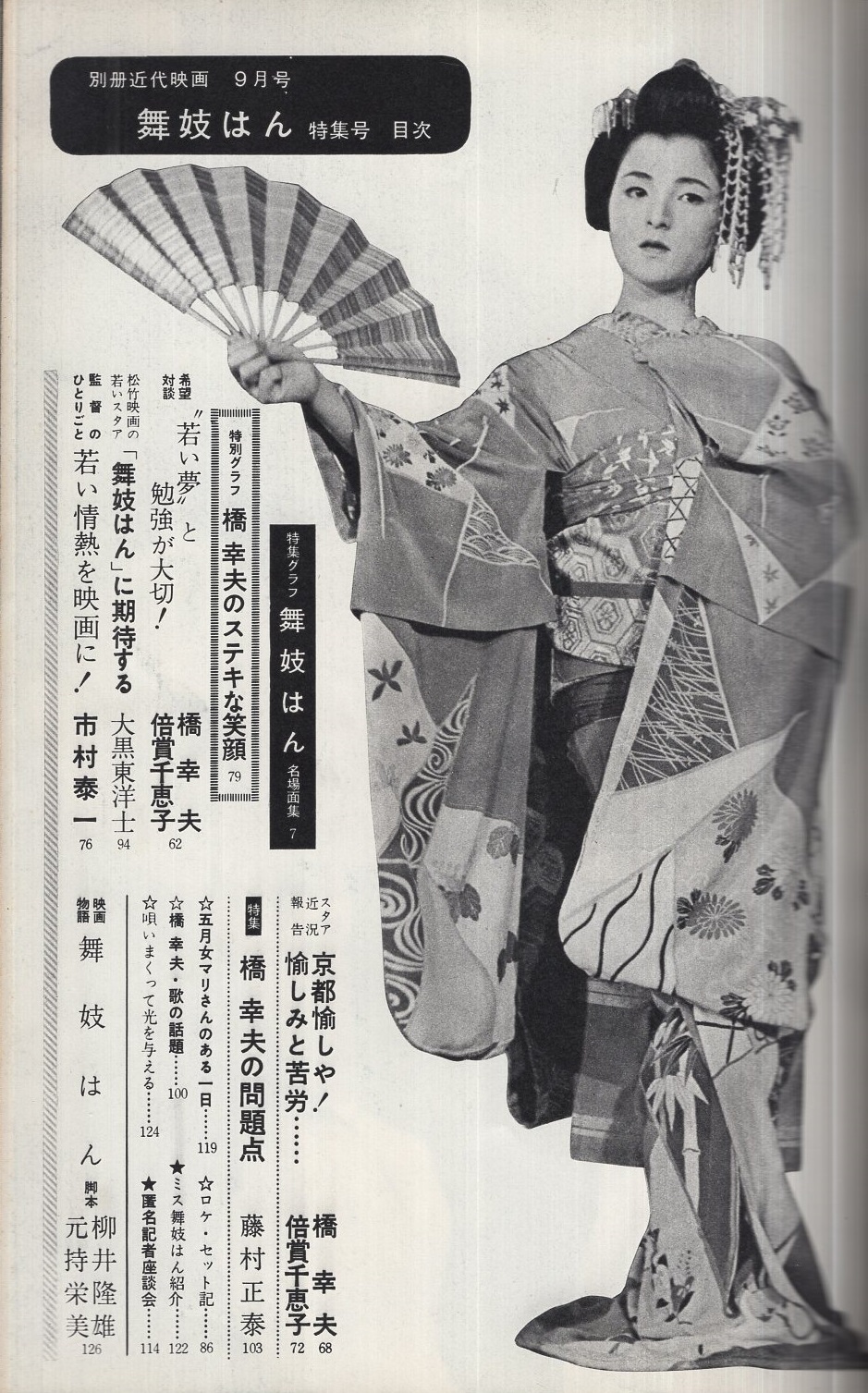 別冊近代映画 「舞妓はん」特集号 昭和38年9月号 表紙モデル・橋幸夫