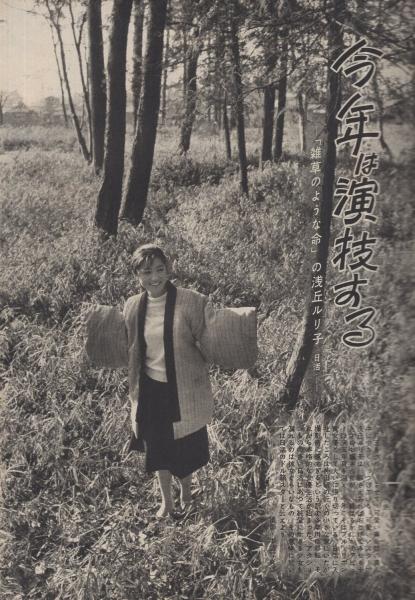 週刊実話 昭和35年1月25日号 表紙モデル・雪村いづみ(〈「雑草の