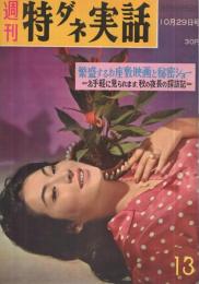 週刊特ダネ実話　昭和35年10月29日号　表紙モデル・浜田ゆう子