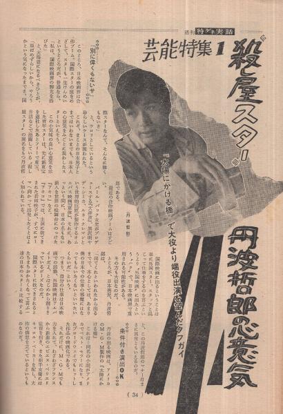 週刊特ダネ実話 昭和35年10月29日号 表紙モデル・浜田ゆう子