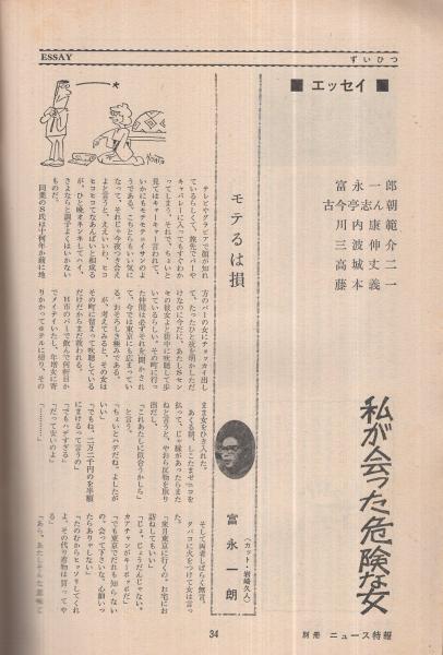 別冊ニュース特報 昭和41年8月号(『特集・キミのための明日の性』、〈新しい波 フォーク・ロック モノクロ4頁〉、〈座談会 わたしたちは性をこう考える 寺山修司氏を囲んで 8頁〉、〈エッセイ 私が会った危険な女 富永一朗、古今亭志ん朝、川内康範、三波伸介、高城丈二 別冊ニュース特報 昭和41年8月号(『特集・キミのための明日の性』、〈新しい波 フォーク・ロック モノクロ4頁〉、〈座談会 わたしたちは性をこう考える 寺山修司氏を囲んで 8頁〉、〈エッセイ 私が会った危険な女 富永一朗、古今亭志ん朝、川内康範、三波伸介、高城丈二