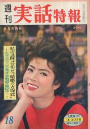 週刊実話特報　昭和35年5月5日号　表紙モデル・瞳麗子