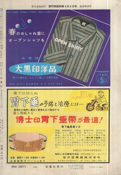 週刊実話 特報創刊号 週刊実話特報 昭和35年5月5日号 表紙モデル・瞳麗子(〈八つの大きな