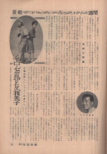 週刊実話 特報創刊号 週刊実話特報 昭和35年5月5日号 表紙モデル・瞳麗子(〈八つの大きな