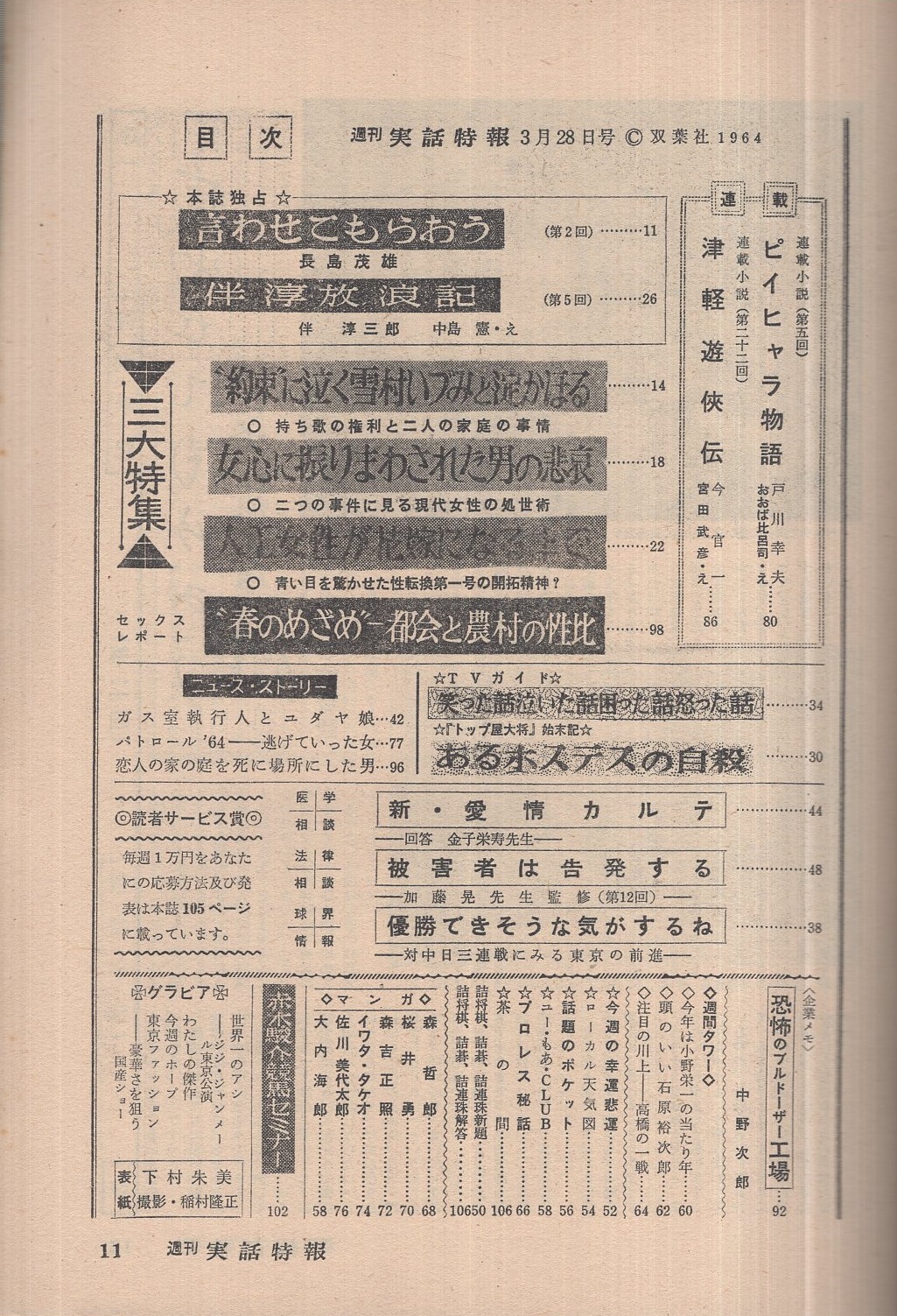 週刊実話特報 昭和39年3月28日号 表紙モデル 下村朱美 世界一のあし ジジ ジャンメール東京公演 モノクロ5頁 今週のホープ 松尾嘉代 モノクロ1頁 長島成雄 言わせてもらおう2 2頁 伴淳三郎 伴淳放浪記5 約束 に泣く雪村いづみと淀かほる 持ち歌の