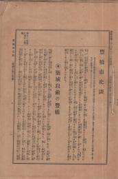 豊橋市史談　参陽新報3676号～4706号付録内8回分欠　明治44年2月7日～大正3年6月30日　（愛知県）