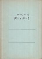 郵雅独忖　1号～9号　昭和47年1月～昭和51年4月