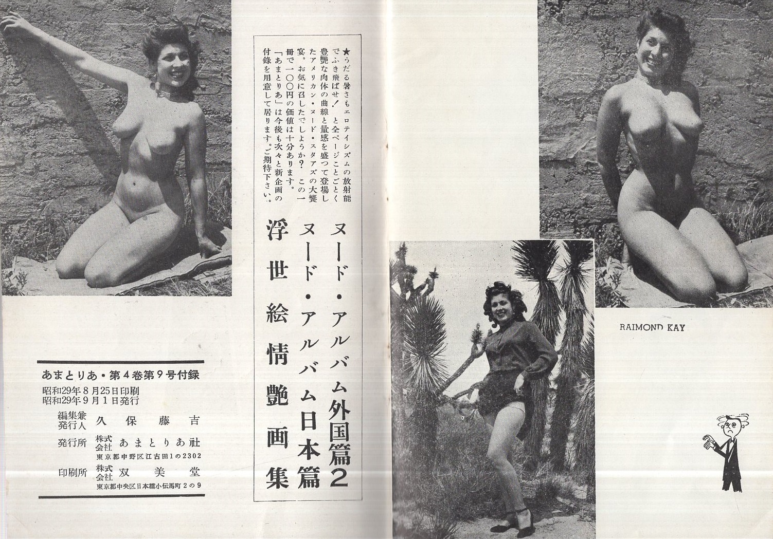 昭和　ヌード写真集 ヌード・アルバム 外国篇 あまとりあ昭和29年9月号付録 / 古本、中古本、古書籍の通販は「日本の古本屋」 / 日本の古本屋