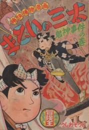 まといの三太　鬼神事件の巻　冒険王昭和33年4月号付録