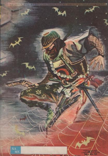 少年魔王 おもしろブック昭和32年9月号付録(岡友彦) / 古本