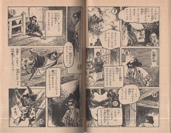 少年魔王 おもしろブック昭和32年9月号付録(岡友彦) / 古本、中古本