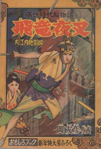 飛竜夜叉 大江戸地獄編 おもしろブック昭和31年1月号付録(岡友彦