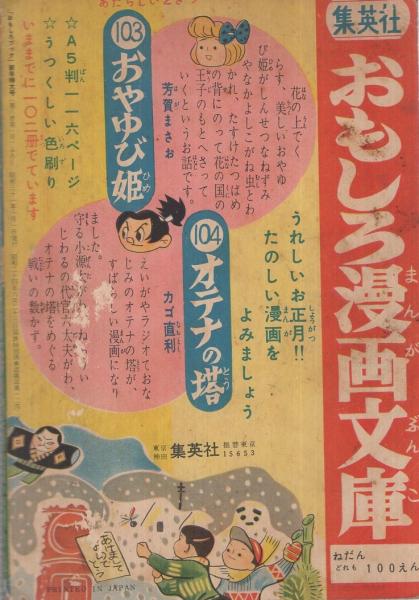 飛竜夜叉 大江戸地獄編 おもしろブック昭和31年1月号付録(岡友彦