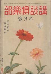 講談倶樂部　昭和16年9月号　表紙画・永田春水「百日草」