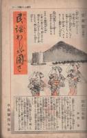 講談倶樂部　昭和16年9月号　表紙画・永田春水「百日草」