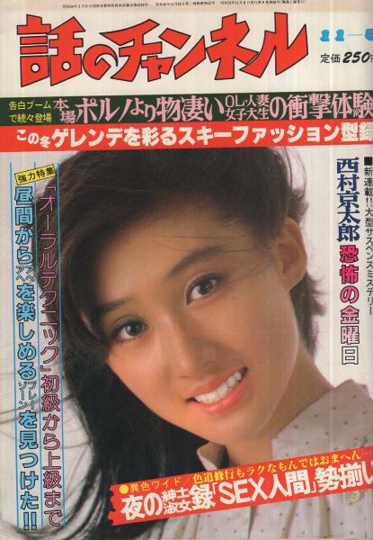 話のチャンネル 昭和55年11月8日号 表紙モデル 芦川よしみ 桜井由美 カラー折込と3頁 カルメン マキ逮捕 で震え上がった有名芸能人 1頁 証言構成 暗い少女時代の影を引きずる八代亜紀に関する50の証言 5頁 田辺茂一の粋人対談 ゲスト マッハ文朱 5頁 話のチャンネル 昭和55年11月8日号 表紙モデル 芦川よしみ 桜井由美 カラー折込と3頁 カルメン マキ逮捕 で震え上がった有名芸能人 1頁 証言構成 暗い少女時代の影を引きずる八代亜紀に関する50の証言 5頁 田辺茂一の粋人対談 ゲスト マッハ文朱 5頁