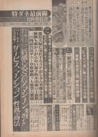 特ダネ最前線　昭和56年6月号　表紙モデル・南篠碧