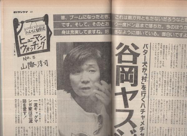 週刊サンケイ　昭和29年8月15日号 週刊サンケイ 昭和56年8月20日号 | ¥1,000 - 日本の古本屋 / 日本の古本屋