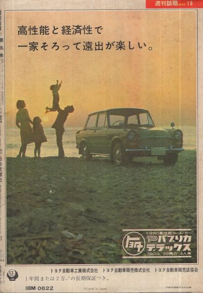 週刊話題 昭和39年9月10日号 表紙モデル・滝口ひろみ(〈滝代