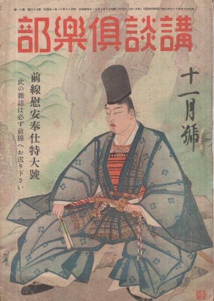 講談倶樂部 昭和18年11月号 表紙画・磯田長秋「陸奥靈山の北畠顯