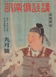 講談倶樂部　昭和19年9月号　表紙画・吉村忠夫「武名」