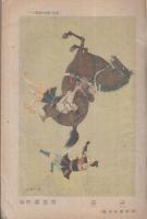 講談倶樂部　昭和19年9月号　表紙画・吉村忠夫「武名」