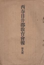 西春日井郡教育会報　9号　大正9年12月　（愛知県）