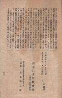 西春日井郡教育会報　9号　大正9年12月　（愛知県）