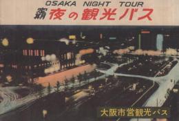 定期　夜の観光バス　（大阪市営観光バス）