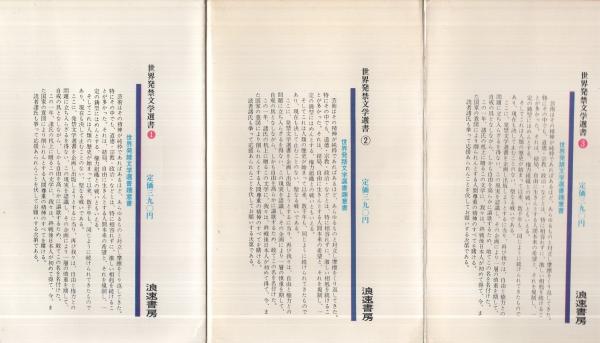世界発禁文学選書 本巻全15冊揃(清水正二郎・訳) / 古本、中古本、古