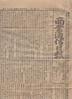 商業通信日報　4部一括　明治25～26年　（東京市）