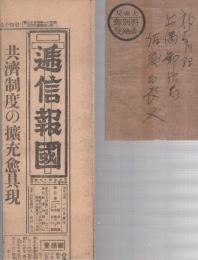 逓信報國　昭和18年4月21日