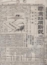 商業物價新報　52号　明治26年1月1日　（東京市）