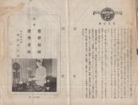 （SPレコード歌詞カード）　講演「選擧報國・選擧愛國」