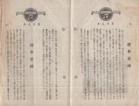 （SPレコード歌詞カード）　講演「選擧報國・選擧愛國」