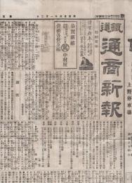 鐵道通商新報　5部一括　明治26～27年　（東京）