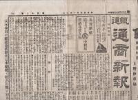鐵道通商新報　5部一括　明治26～27年　（東京）