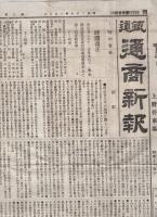 鐵道通商新報　5部一括　明治26～27年　（東京）