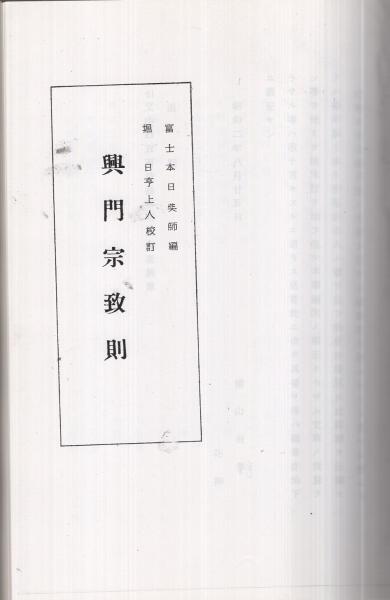 日蓮正宗 化儀資料集 / 古本、中古本、古書籍の通販は「日本の古本屋